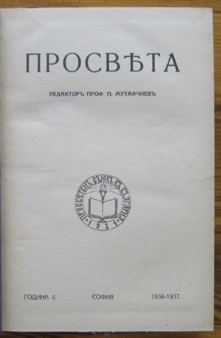 СПИСАНИЕ ПРОСВЕТА, ГОДИНА II, КН. 1, 2, 3, 4 И 5, 1936-1937 Г.